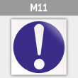 Знак M11 «Общий предписывающий знак (прочие предписания)» (металл, 200х200 мм)